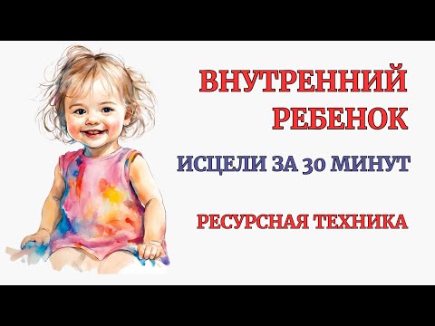 Видео: Исцеление Внутреннего Ребенка за 30 минут. Глубокий эффект! Уникальная Практика. Медитация