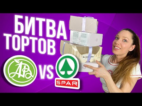 Видео: Азбука Вкуса vs SPAR. Чьи торты круче? | Обзор