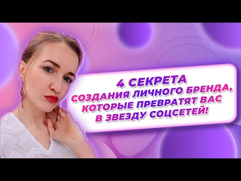 Видео: 4 секрета создания личного бренда, которые превратят вас в звезду соцсетей!