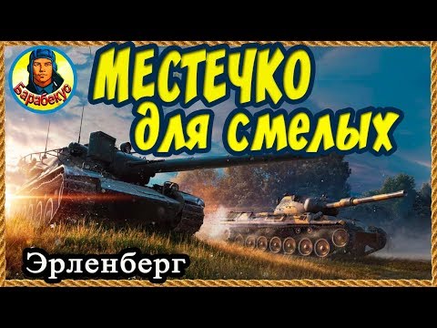 Видео: ОПАСНЫЕ, но КЛЁВЫЕ окна на карте Эрленберг. Карта-WOT. Для крепкой башни WORLD of TANKS