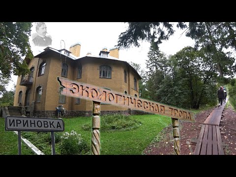 Видео: Ириновская эко-тропа. Особняк Корфа. Осенняя прогулка.