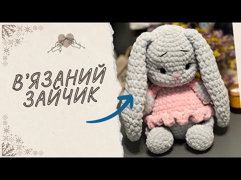 Видео: Вʼязаний зайчик / Миле зайченя / Зайчик гачком / Як звʼязати іграшку / Зайченя в платтячку