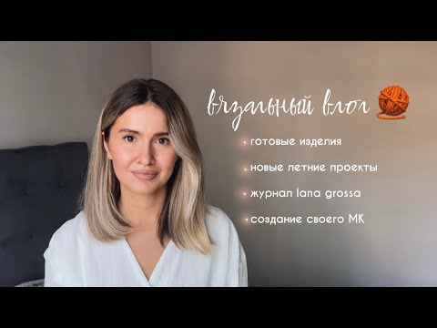 Видео: создаю мастер класс по вязанию? вязание спицами KnitPro Mindful, готовые изделия / вязальный влог