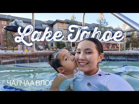 Видео: Чалчаа влог: Lake Tahoe trip + жинхэнэ Америкийн хөдөөгөөр аяласан нь + cold dipping + хоол идсээр