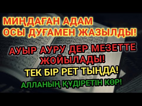 Видео: МИҢДАҒАН АДАМ АЙЫҚТЫ! ОСЫ ШИПА ДҰҒАСЫН ТЫҢДАП, АУРУДАН ҚҰТЫЛ!