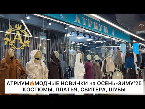 Видео: АТРИУМ🌟МОДНЫЕ КОСТЮМЫ, ПЛАТЬЯ, СВИТЕРА, ШУБЫ🔥ОСЕНЬ-ЗИМА’25👍Опт и Розница🚀Садовод.Москва
