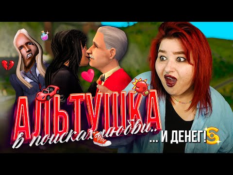 Видео: АЛЬТУШКА ЖАЖДЕТ ДЕНЕГ В СИМС 2 | закрываем бинго по Новосельску от @lozhka.