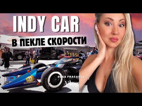 Видео: Honda INDY CAR 2025: болиды, беруши, пилоты 🔥