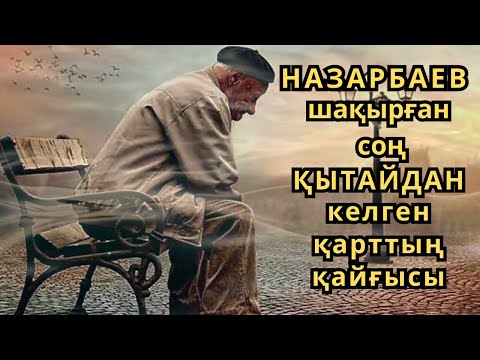 Видео: НАЗАРБАЕВ ШАҚЫРҒАН СОҢ ҚЫТАЙДАН КЕЛГЕН ҚАРТТЫҢ ҚАЙҒЫСЫ. ҚАЗАҚША ӘСЕРЛІ АУДИО ӘҢГІМЕ. БІР КІТАП!