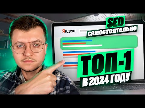 Видео: ПОЛНЫЙ КУРС: SEO Продвижение Сайта Самостоятельно до ТОП-1  [ СЕО для Начинающих]
