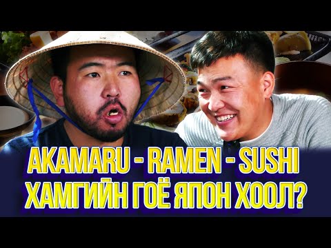 Видео: ЮМОЛЖИДИ PLUS #02: AKAMARU-ийн хамгийн гоё ЯПОН ХООЛ?