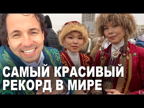 Видео: Казахи установили очень красивый  рекорд Гиннесса в Актау