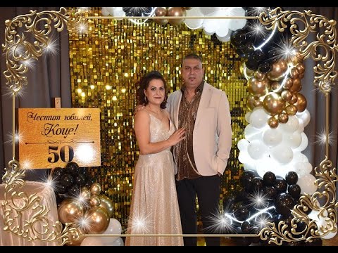 Видео: Честит Юбилей 50 г на Коста