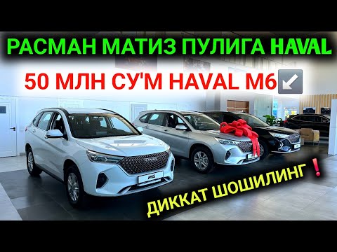 Видео: 14-НОЯБР ВОЙДОТ МАТИЗ ПУЛИГА HAVAL БЕРИЛМОКДА 50 МЛН СУ'М БЛАН😱 1 СОАТДА МИНАМИЗ 1 ТА ПАСПОРТГА УРА💥