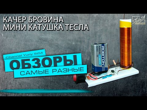 Видео: Качер Бровина. Мини катушка Тесла.