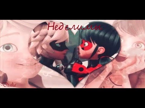 Видео: Леди баг и Супер-кот/клип Неделимы