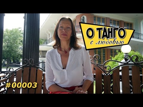 Видео: О Танго - Короткая история пары - #00003
