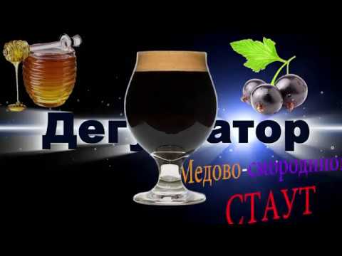 Видео: Медово - Смородиновый Имперский Стаут. Blackcurrant - Honey Imperial Stout