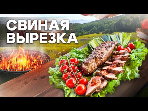 Видео: Сочная Свиная ВЫРЕЗКА на Мангале! Так Вы МЯСО ещё не Готовили!