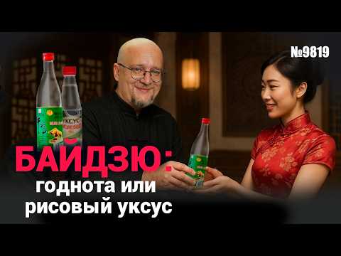 Видео: Байдзю. Самый популярный напиток в мире