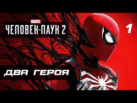 Видео: Marvel’s Spider-Man 2 ➤ Прохождение [4K] — Часть 1: НОВЫЙ ЧЕЛОВЕК-ПАУК 2