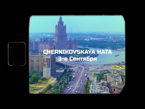 Видео: CHERNIKOVSKAYA HATA — 3-е Сентября (3-e Sentyabrya)