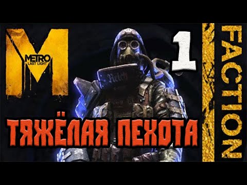 Видео: METRO LAST LIGHT REDUX DLC FACTION PACK ПРОХОЖДЕНИЕ.1.ТЯЖЁЛАЯ ПЕХОТА