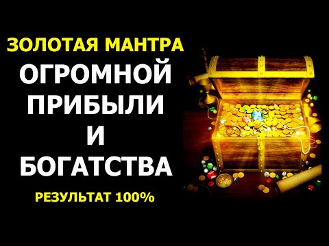 Видео: Золотая Мантра Огромной Прибыли и Богатства💲 100% РЕЗУЛЬТАТ 💲 Мощная Мантра - для привлечения ДЕНЕГ💲