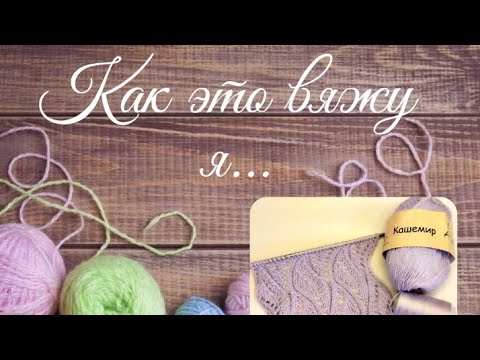 Видео: ✨ Красивый ажурный узор спицами ✨ для плечевых изделий и не только👀  #мкдляначинающих #МКвязание