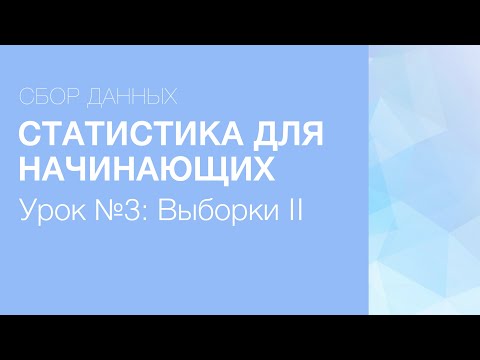 Видео: Статистика Для Начинающих - Урок 3: Типы Выборок (Часть I)