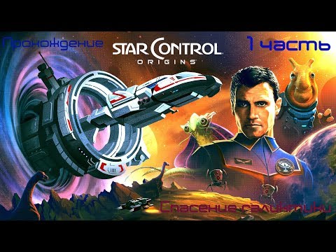 Видео: Star Control Origins прохождение (1 часть). Эпический космос