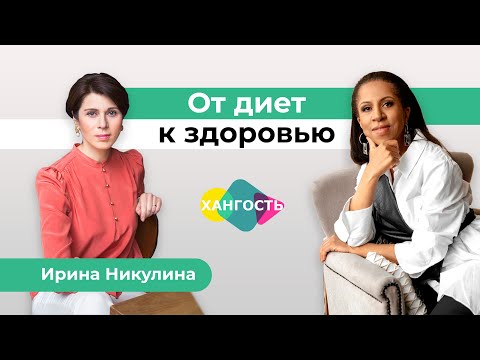 Видео: Как питаться, чтобы не болеть? Встреча с врачом-нутрициологом | Елена Ханга