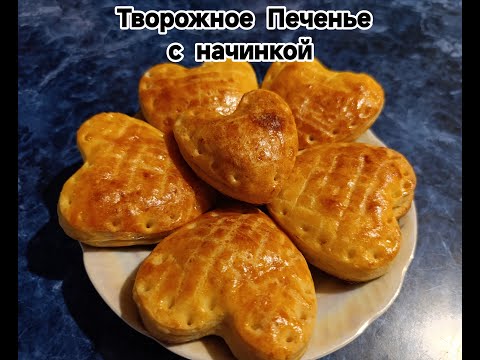 Видео: 📌 Лёгкий Рецепт ТВОРОЖНОГО Печенья с НАЧИНКОЙ!!! Вкуснейшее Печенье к Чаю!!!