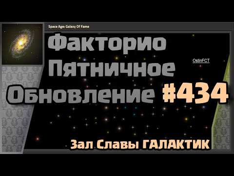 Видео: [RU] Friday Facts #434 | Факторио - Пятничное Обновление | Зал Славы ГАЛАКТИК | FCT