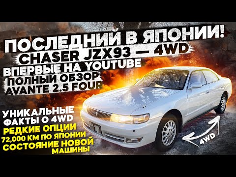 Видео: +ПОСЛЕДНИЙ CHASER JZX93 — 4WD, 72 т.км, ВПЕРВЫЕ НА YOUTUBE — ПОЛНЫЙ ОБЗОР AVANTE FOUR, ФАКТЫ О 4WD!+