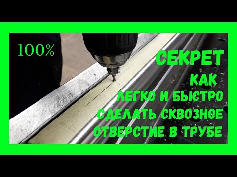 Видео: СЕКРЕТ Как быстро и легко можно просверлить сквозное отверстие в трубе