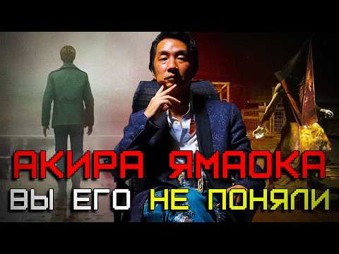 Видео: Вы не Поняли Акиру Ямаоку