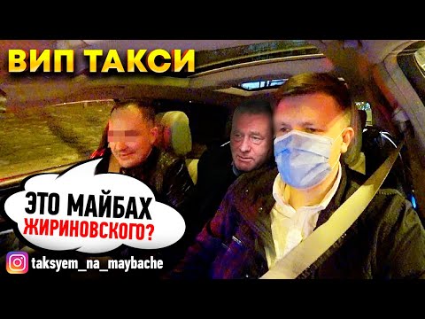 Видео: Вип ТАКСИ / Заказы ночью | Таксуем на майбахе