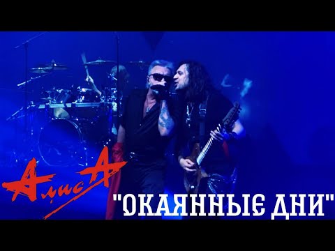 Видео: 11.11.23 - АлисА - "Окаянные дни" - ХХХХ - Питер - ДС Юбилейный