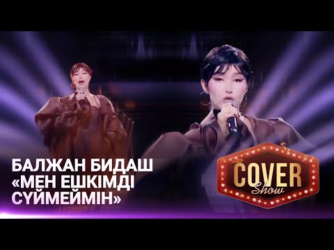 Видео: Балжан Бидаш — «Мен ешкімді сүймеймін» / COVER SHOW 4 / КАВЕР ШОУ 4
