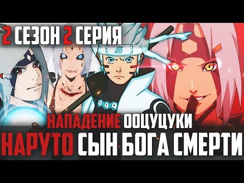 Видео: Наруто Джинчурики Бога Смерти - Нападение Ооцуцуки на землю l Уничтожение клана Узумаки