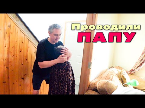 Видео: США Папа уехал! Первый день в пути через всю Америку / Влог от нас и от Владимира / Переезд в ЮК