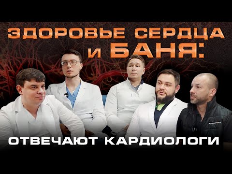 Видео: МОЖНО ЛИ сердечникам ПАРИТЬСЯ В БАНЕ? || Интервью с кардиологами про БАНЮ И ЗДОРОВЬЕ СЕРДЦА