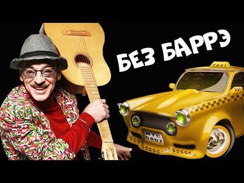 Видео: Зеленоглазое такси на Гитаре + РАЗБОР