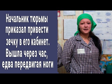 Видео: Начальник тюрьмы приказал привести зечку в его кабинет. Вышла едва держась на ногах...
