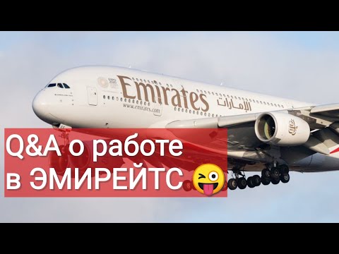 Видео: Q&A о работе в ЭМИРЕЙТС!)