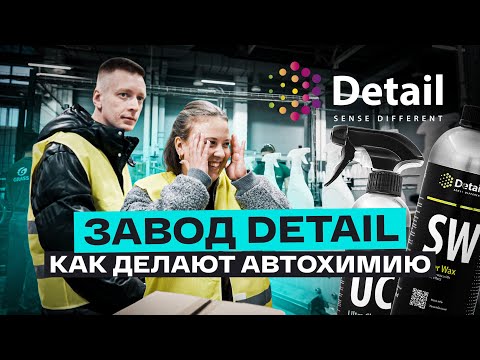 Видео: Он вам не Grass! Как производят автохимию Detail? Обзор производства в Волгограде