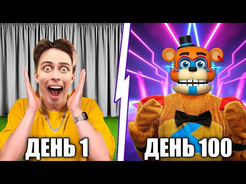 Видео: Я прожил 100 Дней за АНИМАТРОНИКА ФРЕДДИ в Реальной Жизни ** FNAF Five Nights **