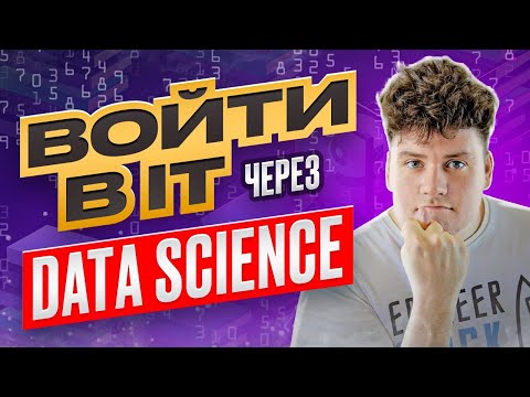 Видео: Data Science что это / Войти в IT через науку о данных