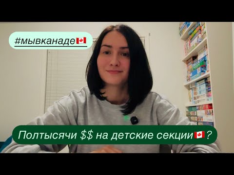 Видео: Дорогая жизнь в Канаде. Пол тысячи $$ на детские секции.